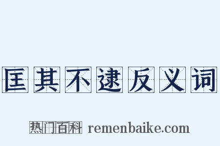 匡其不逮反义词是什么意思的图片